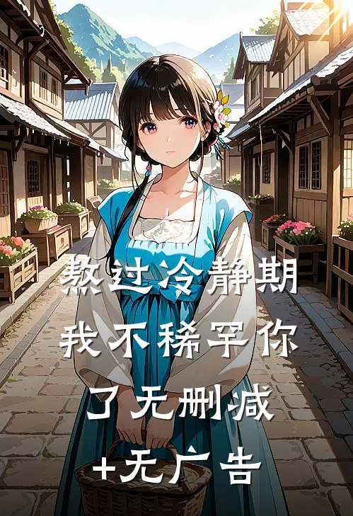 熬过冷静期，我不稀罕你了无删减+无广告