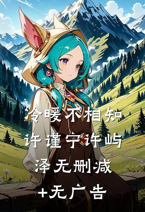 冷暖不相知许谨宁许屿泽无删减+无广告