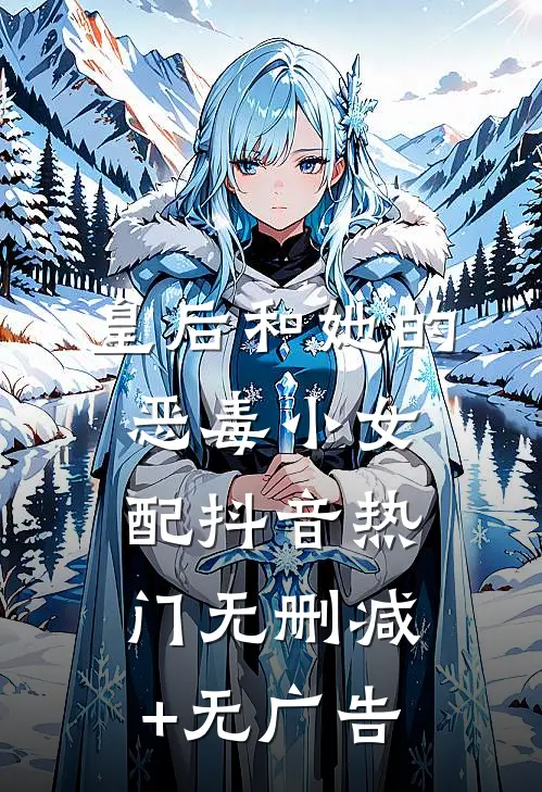 皇后和她的恶毒小女配抖音热门无删减+无广告