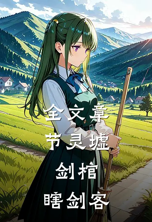 全文章节灵墟，剑棺，瞎剑客