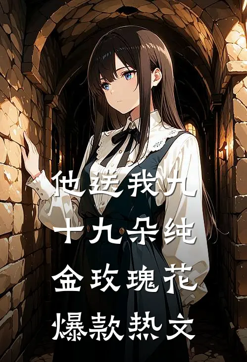 他送我九十九朵纯金玫瑰花爆款热文