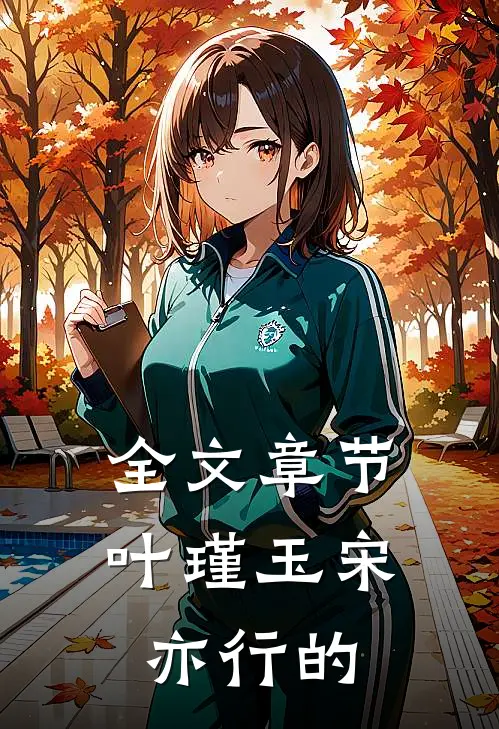 全文章节叶瑾玉宋亦行的