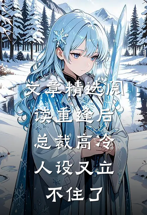 文章精选阅读重逢后，总裁高冷人设又立不住了