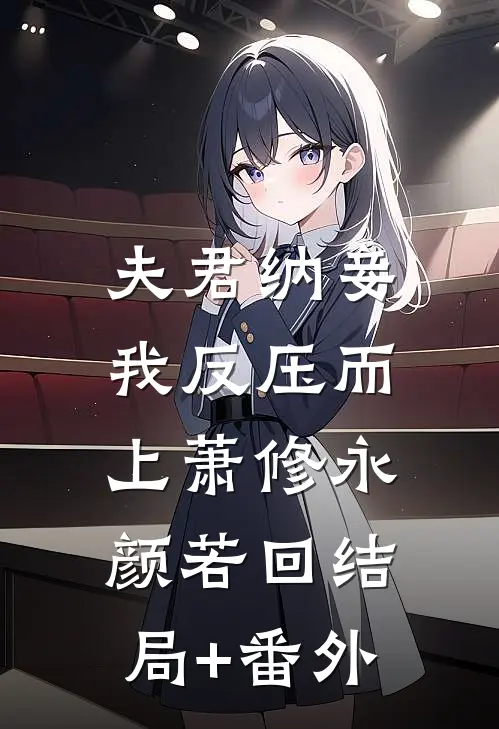 夫君纳妾，我反压而上萧修永颜若回结局+番外