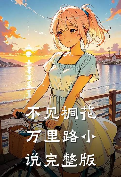 不见桐花万里路小说完整版