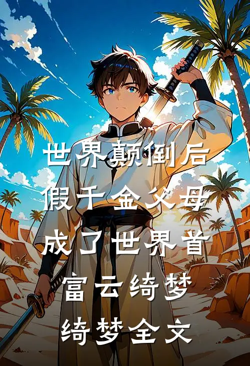 世界颠倒后，假千金父母成了世界首富云绮梦绮梦全文