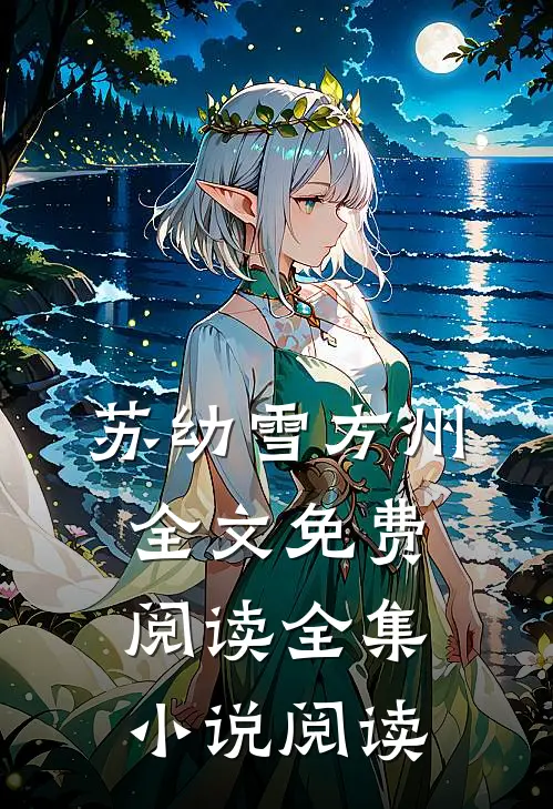 苏幼雪方州全文免费阅读全集小说阅读