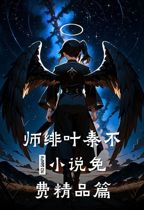 师绯叶秦不俍小说免费精品篇
