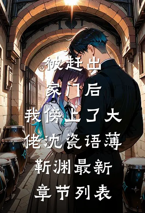 被赶出家门后，我傍上了大佬沈瓷语薄靳渊最新章节列表