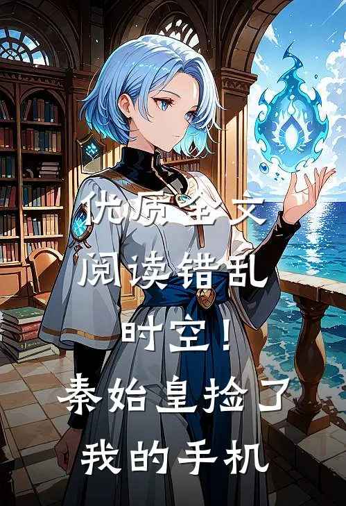 优质全文阅读错乱时空！秦始皇捡了我的手机