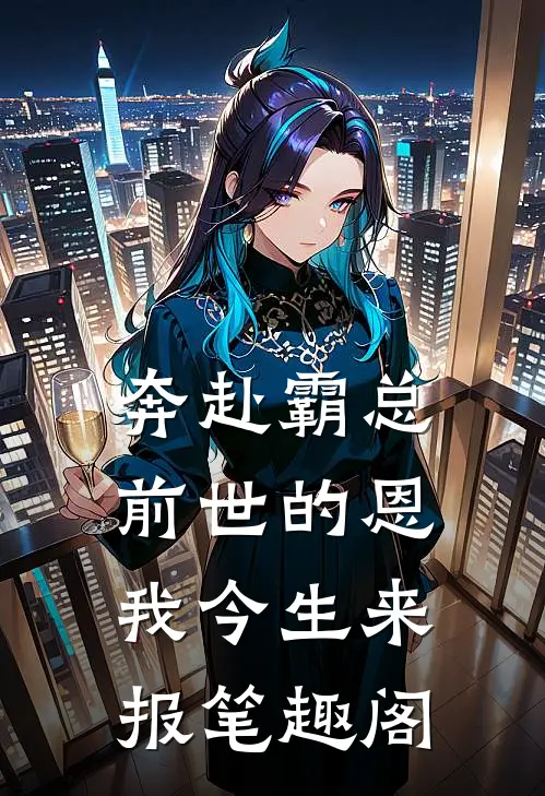 奔赴霸总，前世的恩我今生来报笔趣阁