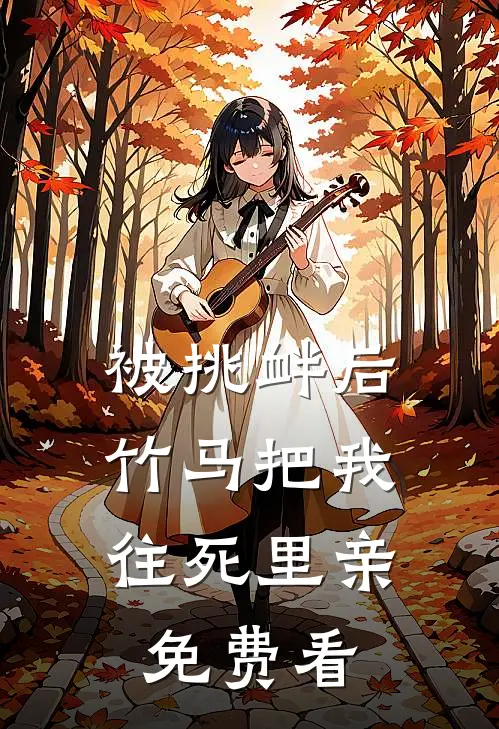 被挑衅后，竹马把我往死里亲免费看