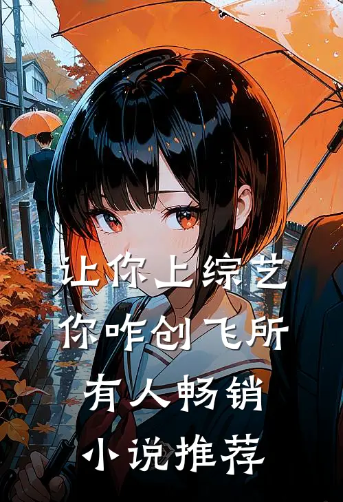 让你上综艺，你咋创飞所有人畅销小说推荐