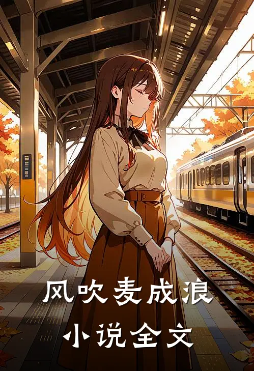 风吹麦成浪小说全文