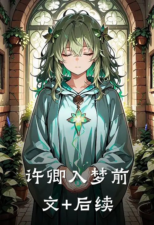 许卿入梦前文+后续