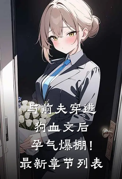 与前夫穿进狗血文后，孕气爆棚！最新章节列表