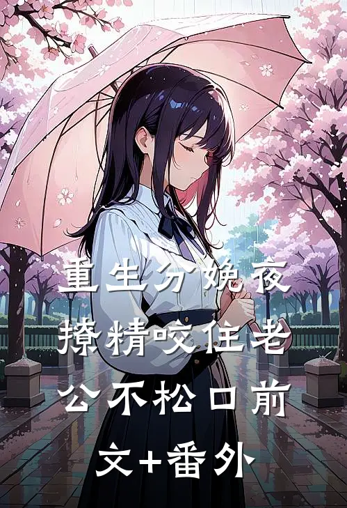 重生分娩夜，撩精咬住老公不松口前文+番外