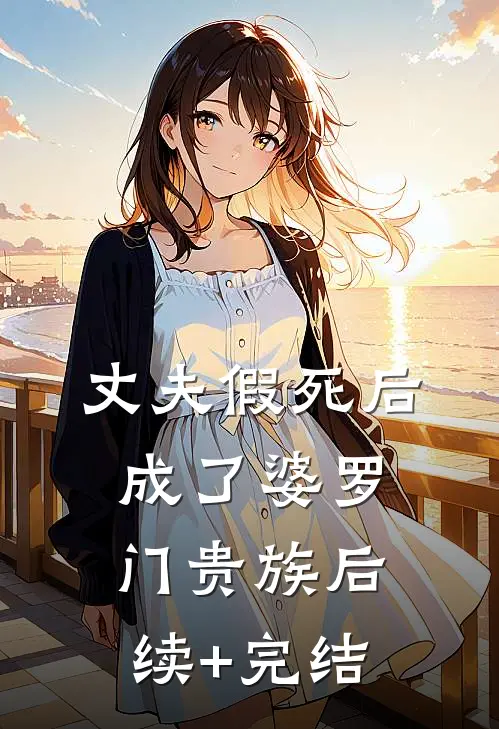 丈夫假死后成了婆罗门贵族后续+完结