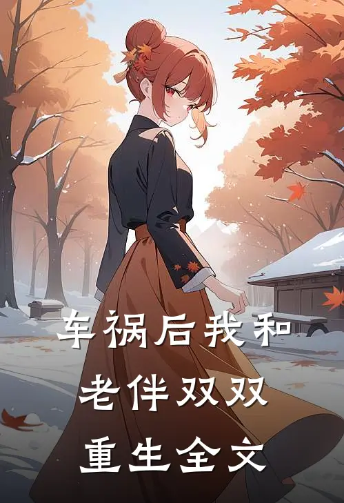 车祸后我和老伴双双重生全文