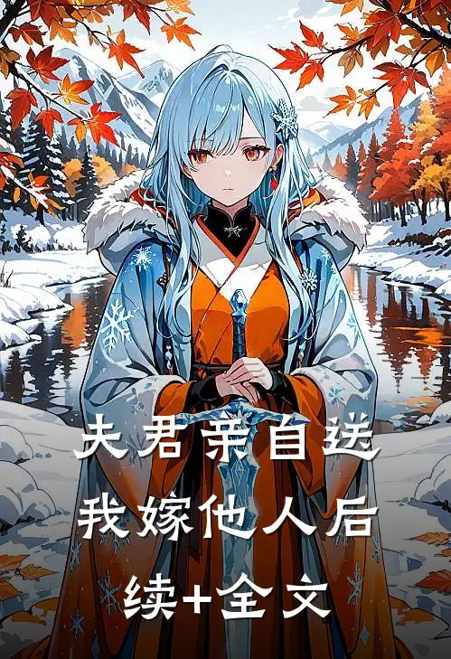 夫君亲自送我嫁他人后续+全文