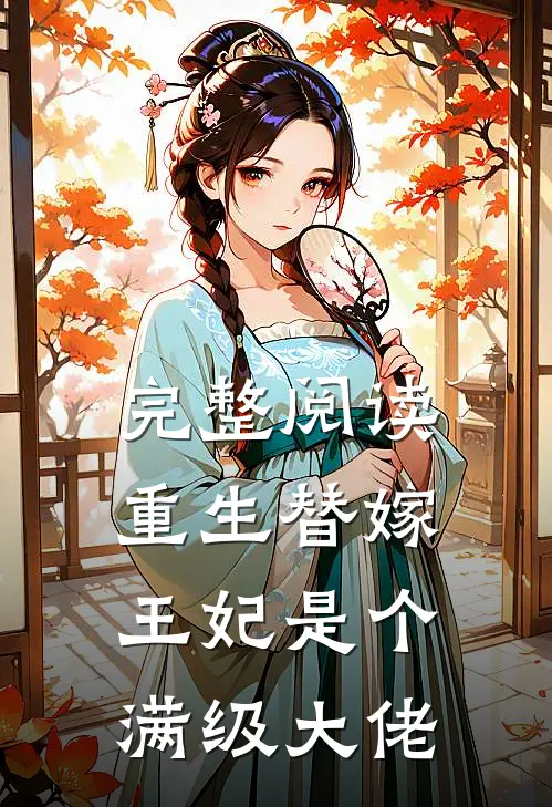 完整阅读重生替嫁，王妃是个满级大佬