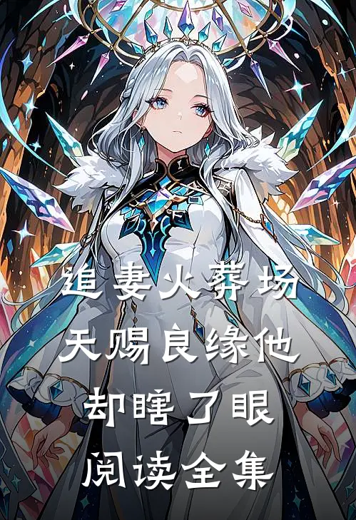 追妻火葬场：天赐良缘他却瞎了眼阅读全集