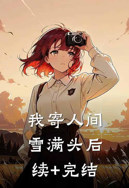 我寄人间雪满头后续+完结