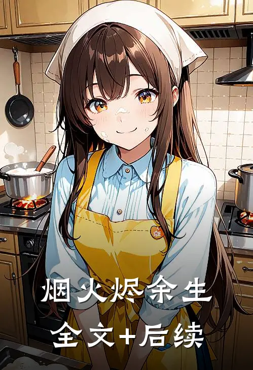 烟火烬余生全文+后续