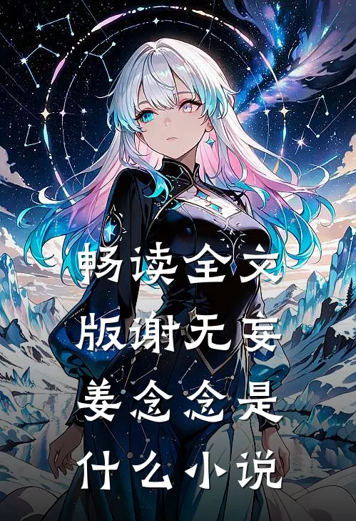畅读全文版谢无妄姜念念是什么小说