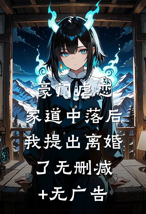 豪门虐恋：家道中落后我提出离婚了无删减+无广告