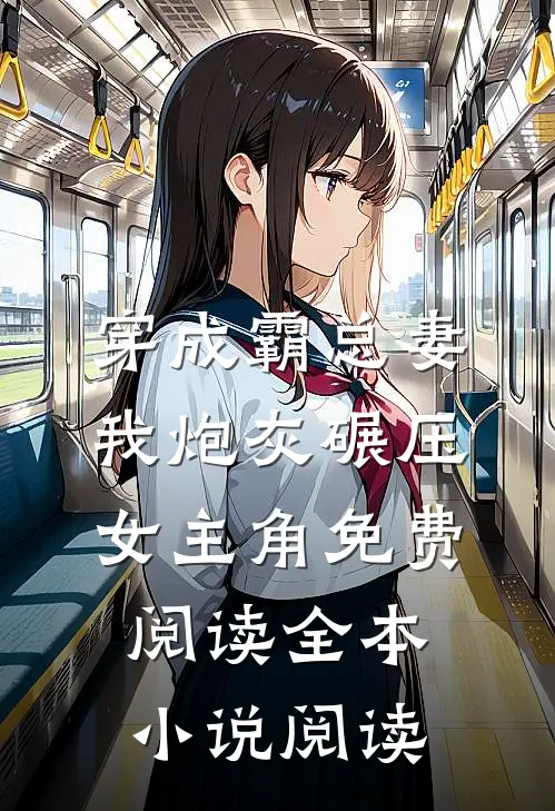 穿成霸总妻我炮灰碾压女主角免费阅读全本小说阅读