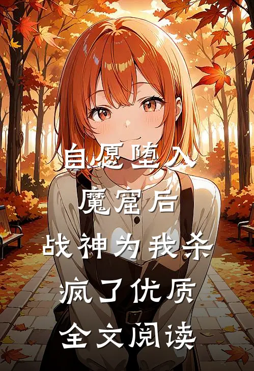 自愿堕入魔窟后，战神为我杀疯了优质全文阅读