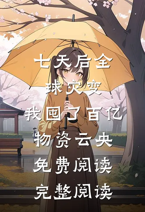 七天后全球灾变,我囤了百亿物资云央免费阅读完整阅读