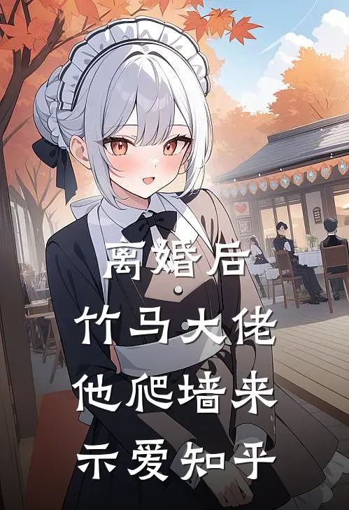 离婚后，竹马大佬他爬墙来示爱知乎