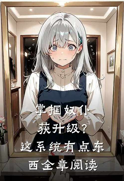 掌掴奴仆获升级？这系统有点东西全章阅读