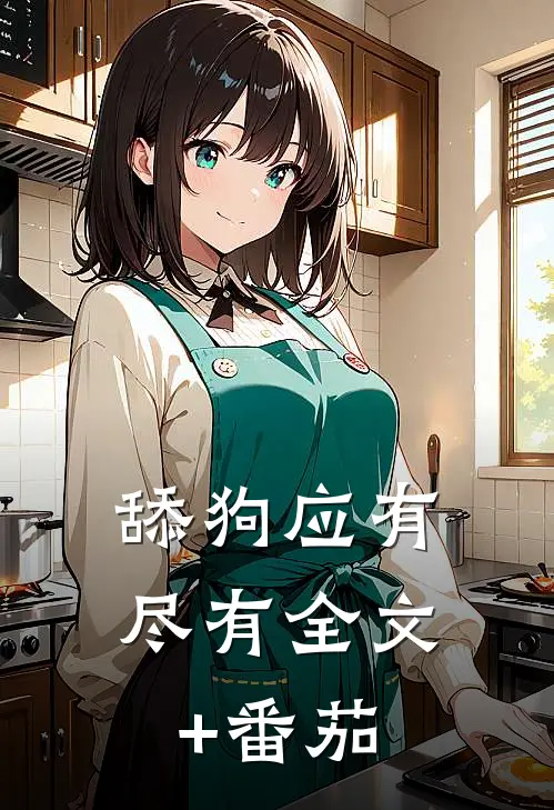 舔狗应有尽有全文+番茄