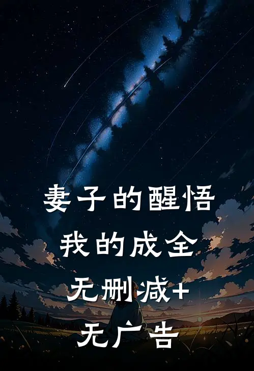 妻子的醒悟，我的成全无删减+无广告