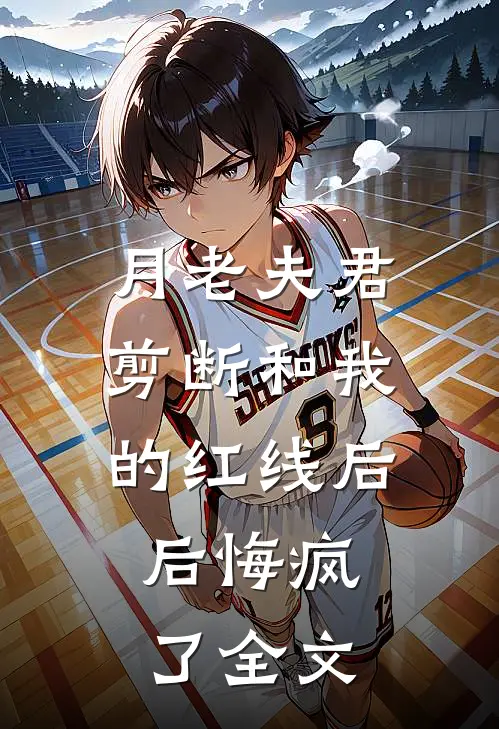 月老夫君剪断和我的红线后，后悔疯了全文