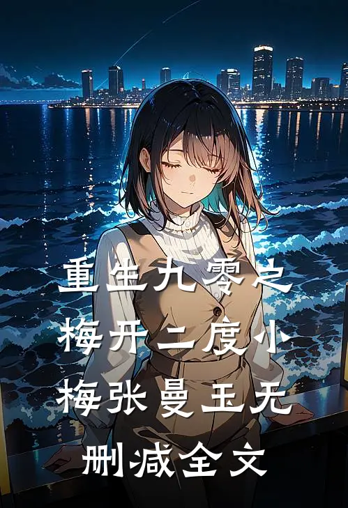 重生九零之梅开二度小梅张曼玉无删减全文