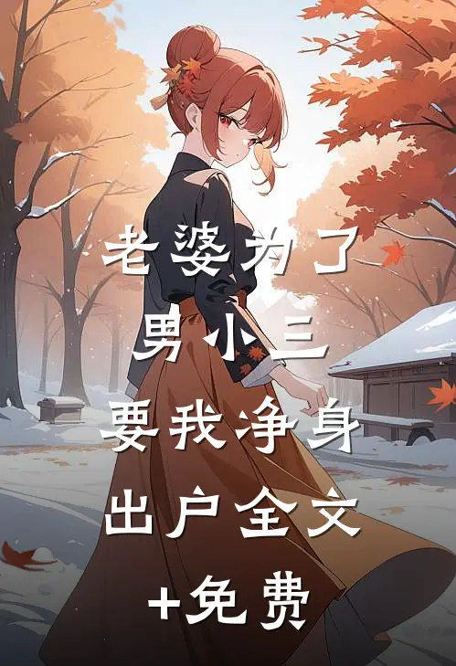 老婆为了男小三，要我净身出户全文+免费