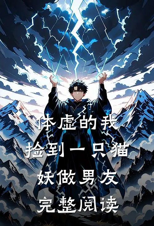 体虚的我，捡到一只猫妖做男友完整阅读
