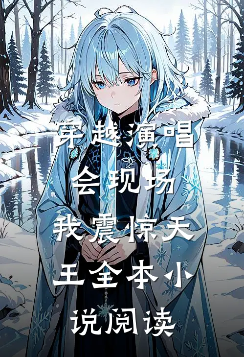 穿越演唱会现场，我震惊天王全本小说阅读