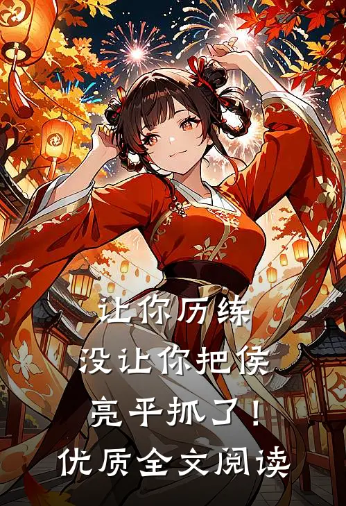 让你历练,没让你把侯亮平抓了!优质全文阅读