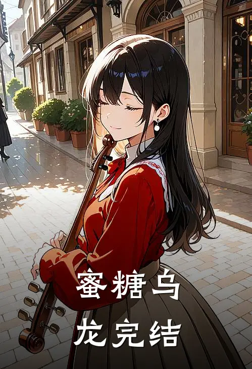 蜜糖乌龙完结