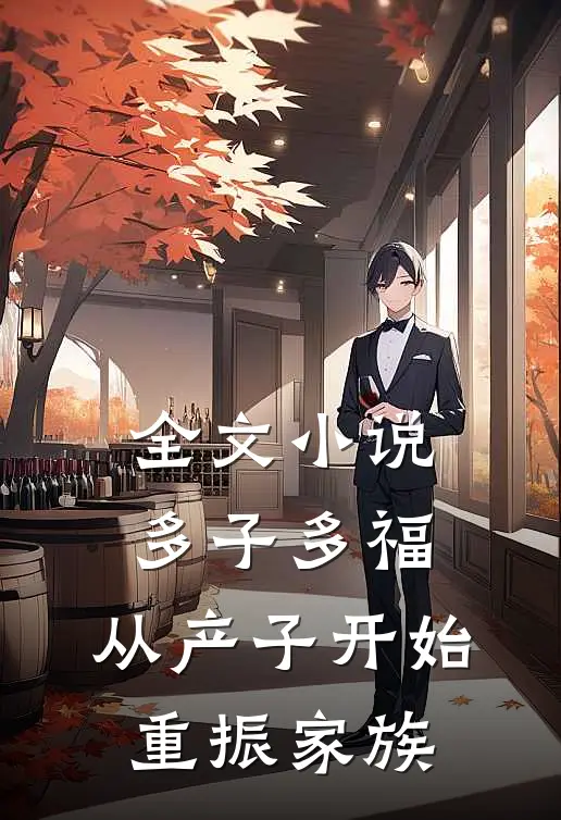 全文小说多子多福：从产子开始重振家族