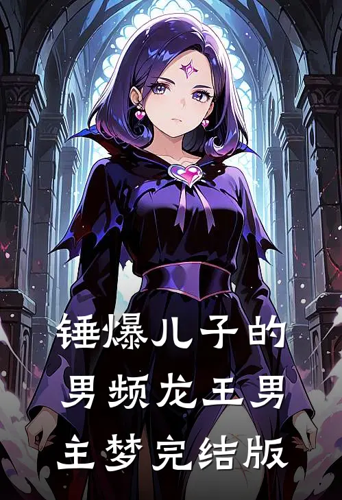 锤爆儿子的男频龙王男主梦完结版