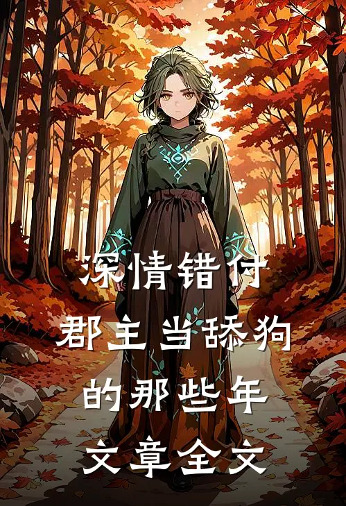 深情错付：郡主当舔狗的那些年文章全文