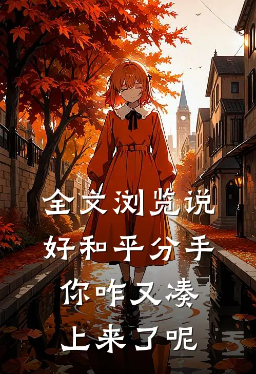 全文浏览说好和平分手,你咋又凑上来了呢