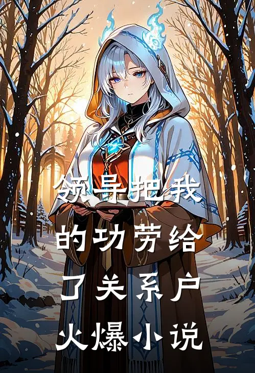 领导把我的功劳给了关系户火爆小说
