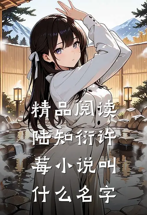 精品阅读陆知衍许莓小说叫什么名字